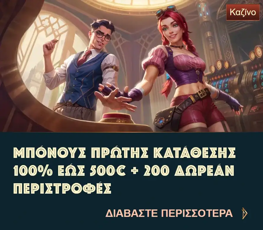 Κάρτα προσφοράς: μπόνους πρώτης κατάθεσης 100% έως 500€ + 200 περιστροφές