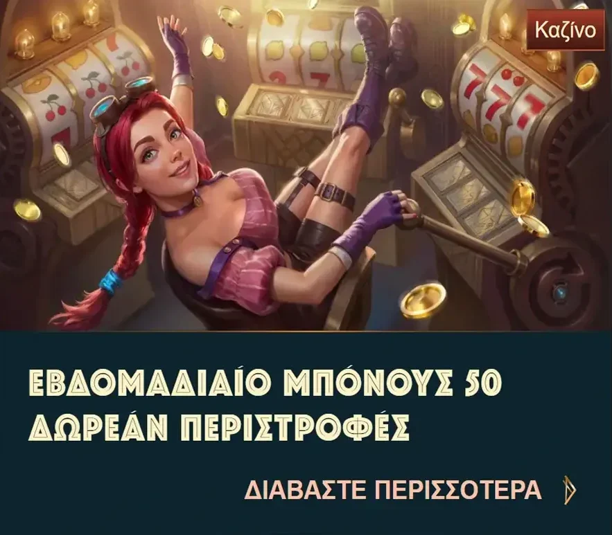 Κάρτα προσφοράς: εβδομαδιαίο μπόνους 50 δωρεάν περιστροφές