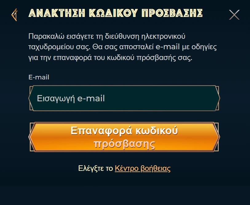 Ανάκτηση κωδικού πρόσβασης μέσω email στο Monsterwin