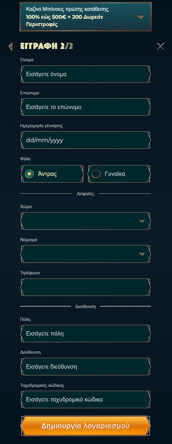 Φόρμα εγγραφής βήμα 2 με προσωπικά στοιχεία